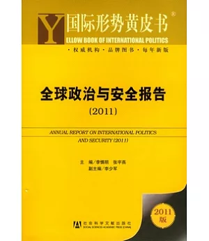 全球政治與安全報告(2011)