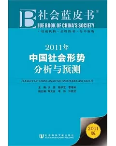 2011年中國社會形勢分析與預測