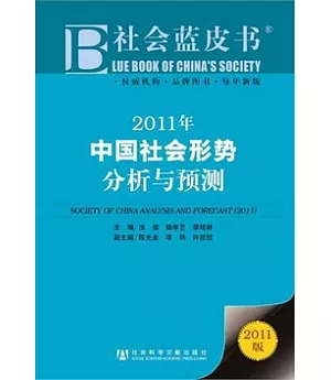 2011年中國社會形勢分析與預測