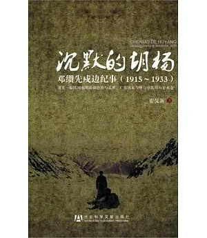 沉默的胡楊︰鄧纘先戍邊紀事(1915—1933)