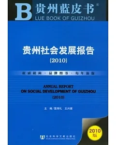 貴州社會發展報告(2010)