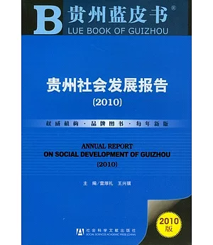 貴州社會發展報告(2010)