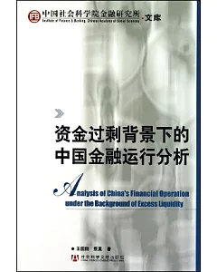 資金過剩背景下的中國金融運行分析