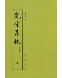 觀堂集林(全二冊·繁體版)