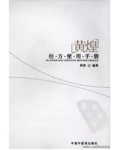 黃煌經方使用手冊=Huang Huang’s Guide to Clinical Application of Classical Formulas