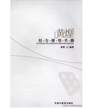 黃煌經方使用手冊=Huang Huang’s Guide to Clinical Application of Classical Formulas