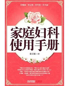 家庭婦科使用手冊