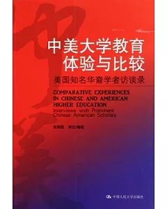 中美大學教育體驗與比較︰美國知名華裔學者訪談錄