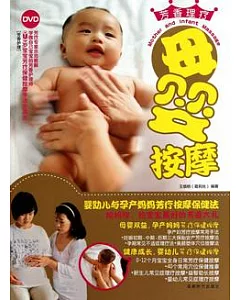 母嬰按摩(附贈DVD)