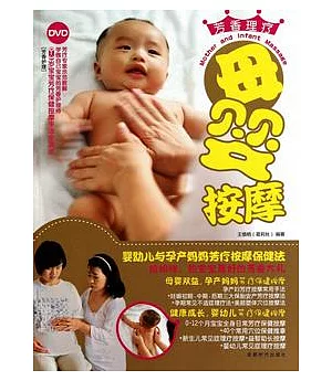 母嬰按摩(附贈DVD)