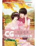 CG繪畫實戰技法.浪漫唯美（附贈DVD光盤）