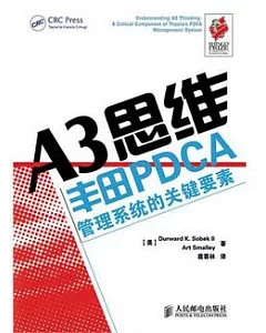 A3思維︰豐田PDCA管理系統的關鍵要素