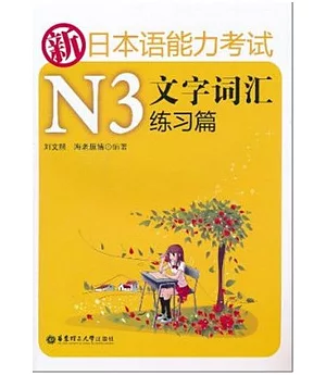 新日本語能力考試N3文字詞匯練習篇