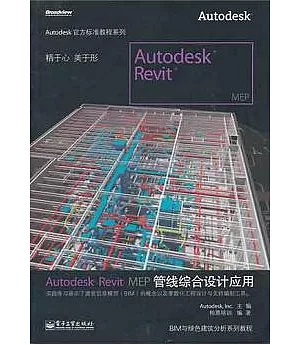 Autodesk Revit MEP管線綜合設計應用