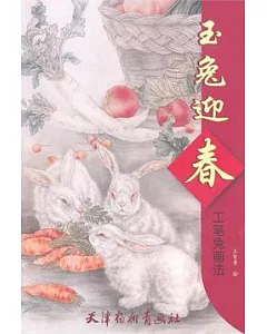 玉兔迎春：工筆兔畫法