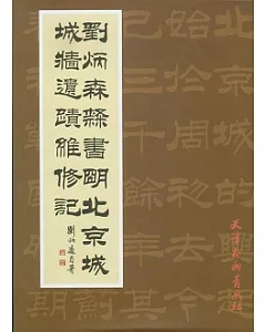 劉炳森隸書明北京城城牆遺跡維修記