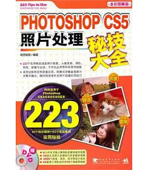 Photoshop CS5 照片處理秘技大全(附贈DVD光盤)