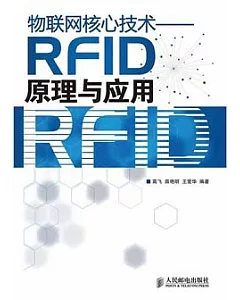 物聯網核心技術︰RFID原理與應用