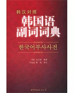 韓國語副詞詞典(韓漢對照)