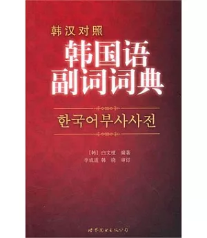 韓國語副詞詞典(韓漢對照)