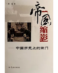 帝國縮影︰中國歷史上的衙門