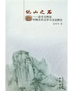 他山之石︰論宇文所安中國古代文學與文論研究