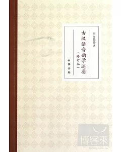 古漢語音韻學述要(修訂本)