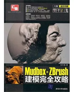 Mudbox+ZBrush建模完全攻略(附贈DVD光盤)