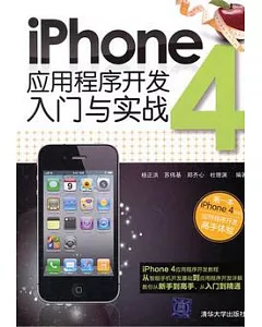 iPhone 4應用程序開發入門與實戰