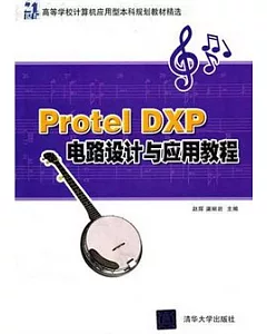 Protel DXP電路設計與應用教程