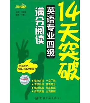 14天突破英語專業四級滿分閱讀