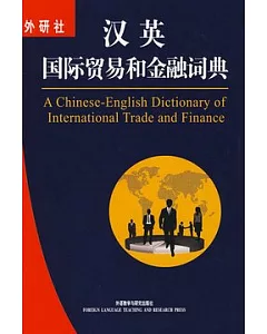 漢英國際貿易和金融詞典