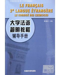《大學法語簡明教程》輔導手冊