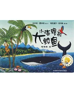 大海螺和大鯨魚