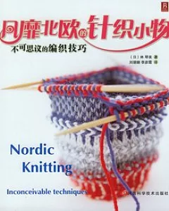 風靡北歐的針織小物︰不可思議的編織技巧