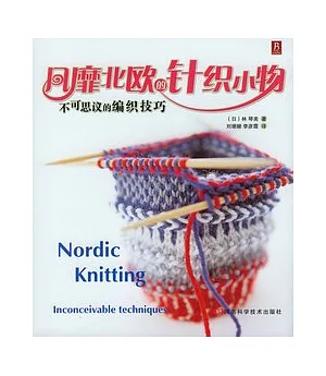 風靡北歐的針織小物︰不可思議的編織技巧