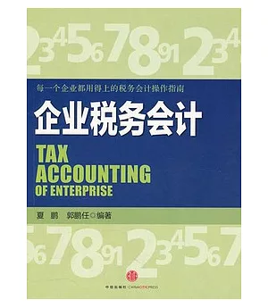 企業稅務會計