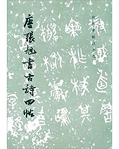 歷代碑帖法書選：唐 張旭書古詩四帖