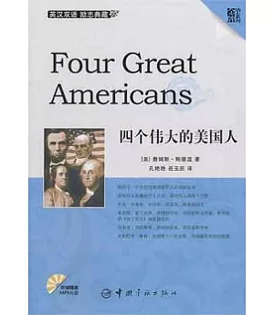 四個偉大的美國人(英漢雙語‧附贈MP3光盤)