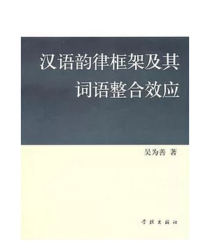 漢語韻律框架及其詞語整合效應