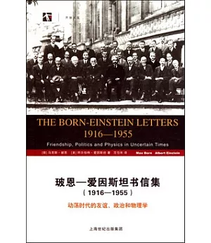 玻恩—愛因斯坦書信集(1916—1955)：動盪時代的友誼、政治和物理學