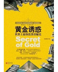 黃金誘惑︰世界上最保值貨幣秘史