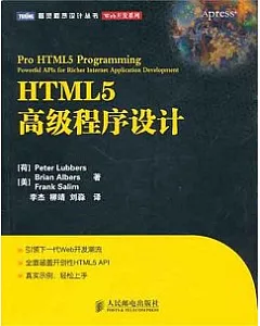 HTML5高級程序設計