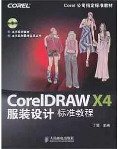 1CD--CorelDRAW X4服裝設計標準教程