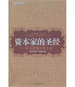 資本家的聖經︰一本書讀懂資本主義