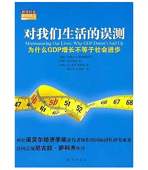 對我們生活的誤測︰為什麼GDP增長不等于社會進步