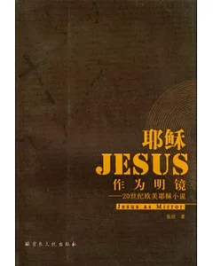 耶穌作為明鏡︰20世紀歐美耶穌小說