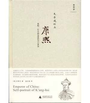 康熙：重構一位中國皇帝的內心世界