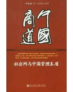 中國商道︰社會網與中國管理本質