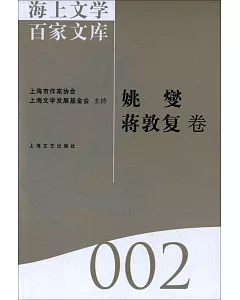 海上文學百家文庫.2：姚燮、蔣敦復卷